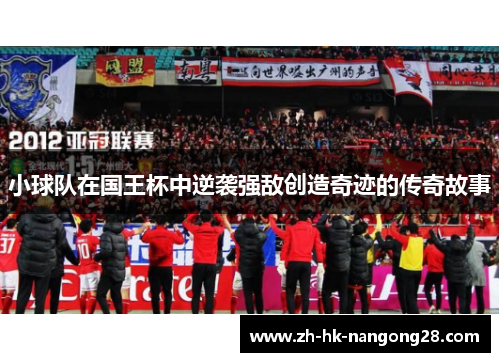 小球队在国王杯中逆袭强敌创造奇迹的传奇故事