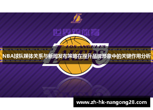 NBA球队媒体关系与新闻发布策略在提升品牌形象中的关键作用分析