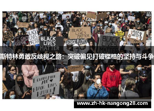 斯特林勇敢反歧视之路：突破偏见打破桎梏的坚持与斗争