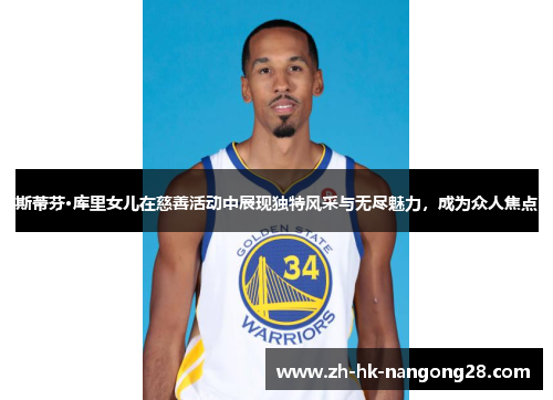 斯蒂芬·库里女儿在慈善活动中展现独特风采与无尽魅力，成为众人焦点