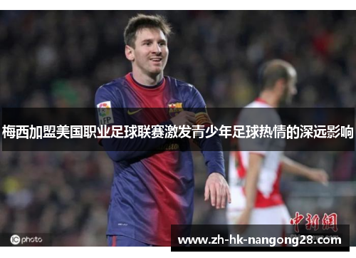梅西加盟美国职业足球联赛激发青少年足球热情的深远影响