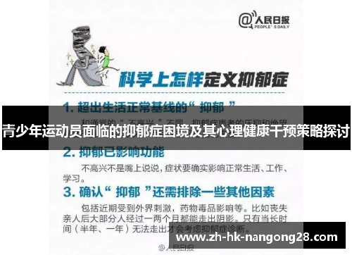 青少年运动员面临的抑郁症困境及其心理健康干预策略探讨
