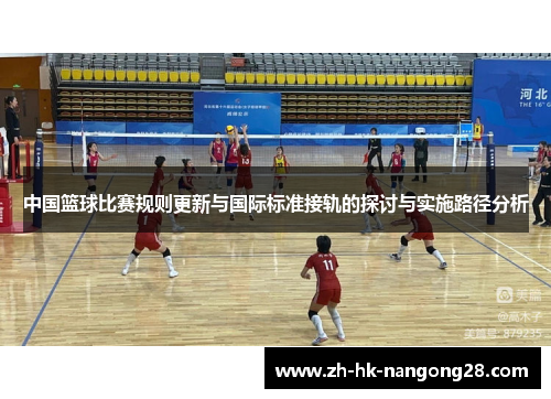 中国篮球比赛规则更新与国际标准接轨的探讨与实施路径分析