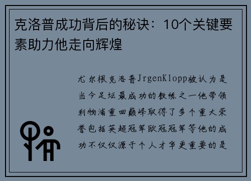 克洛普成功背后的秘诀：10个关键要素助力他走向辉煌