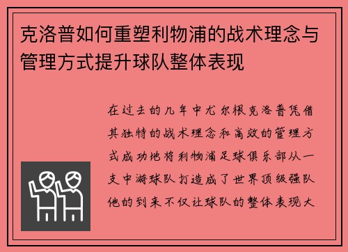 克洛普如何重塑利物浦的战术理念与管理方式提升球队整体表现