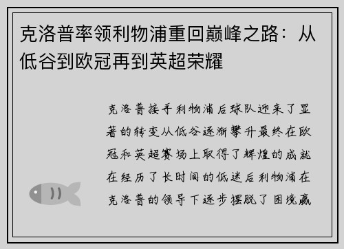 克洛普率领利物浦重回巅峰之路：从低谷到欧冠再到英超荣耀