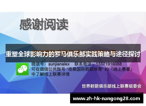 重塑全球影响力的罗马俱乐部实践策略与途径探讨