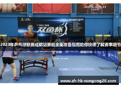 2023年乒乓球联赛成都站赛前全面准备指南助你快速了解赛事细节