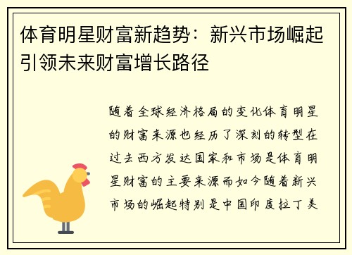体育明星财富新趋势：新兴市场崛起引领未来财富增长路径