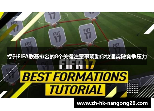 提升FIFA联赛排名的8个关键注意事项助你快速突破竞争压力