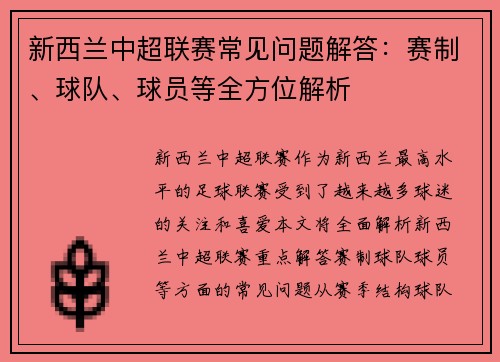 新西兰中超联赛常见问题解答：赛制、球队、球员等全方位解析