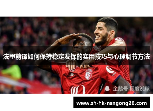 法甲前锋如何保持稳定发挥的实用技巧与心理调节方法