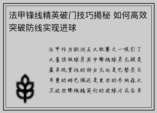 法甲锋线精英破门技巧揭秘 如何高效突破防线实现进球