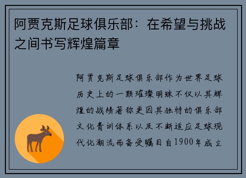 阿贾克斯足球俱乐部：在希望与挑战之间书写辉煌篇章