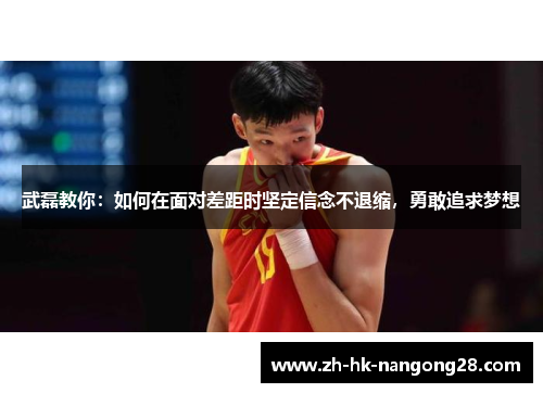 武磊教你：如何在面对差距时坚定信念不退缩，勇敢追求梦想