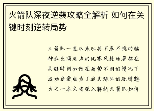 火箭队深夜逆袭攻略全解析 如何在关键时刻逆转局势