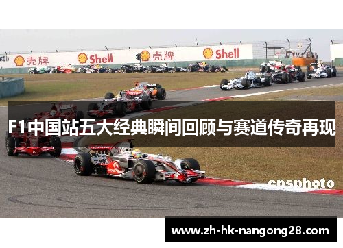 F1中国站五大经典瞬间回顾与赛道传奇再现