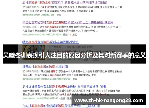 吴曦冬训表现引人注目的原因分析及其对新赛季的意义